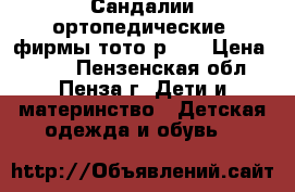 Сандалии ортопедические, фирмы тото р.20 › Цена ­ 500 - Пензенская обл., Пенза г. Дети и материнство » Детская одежда и обувь   